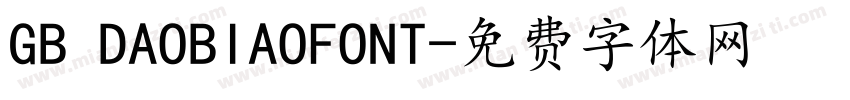 GB DAOBIAOFONT字体转换